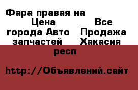 Фара правая на BMW 525 e60  › Цена ­ 6 500 - Все города Авто » Продажа запчастей   . Хакасия респ.